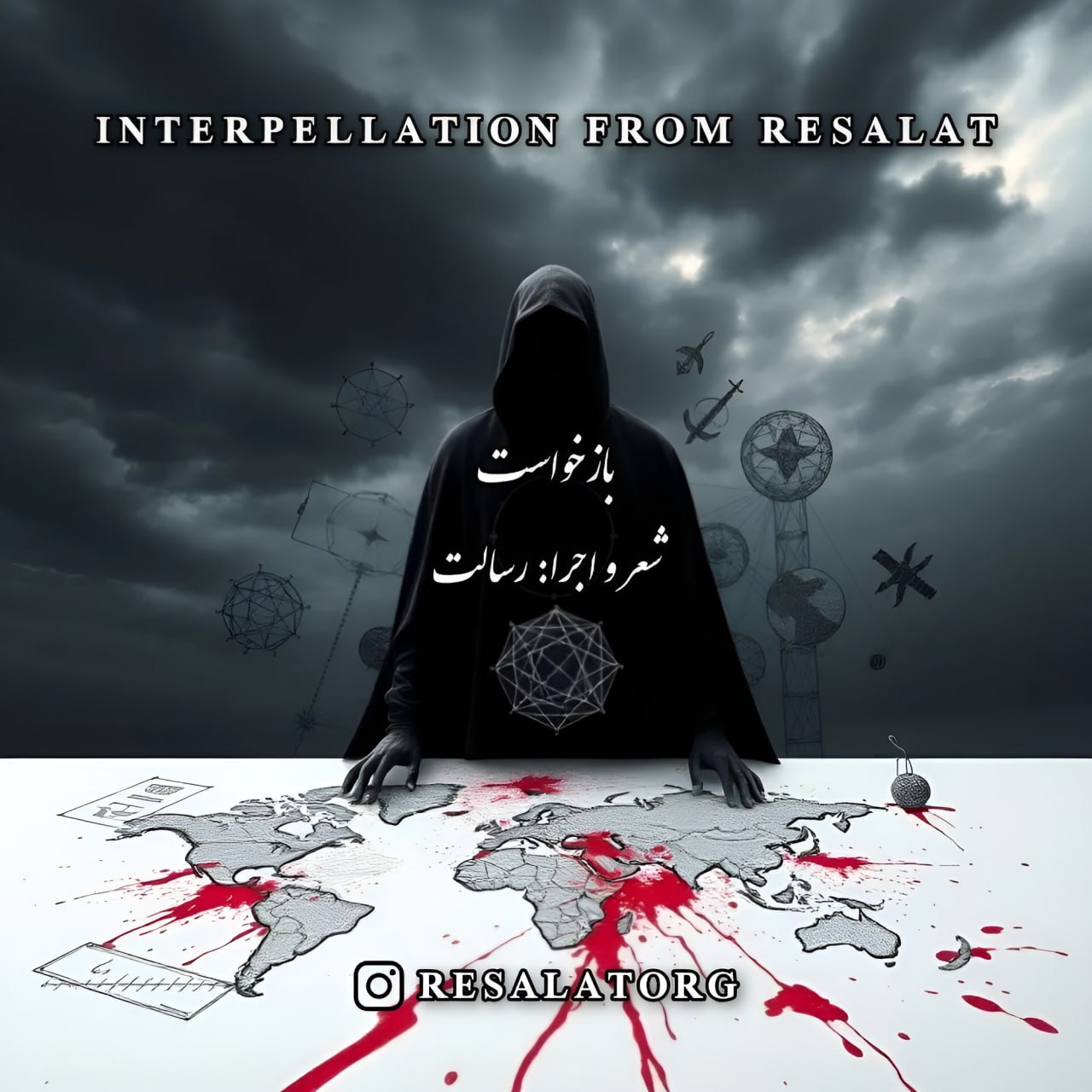 رسالت بازخواست